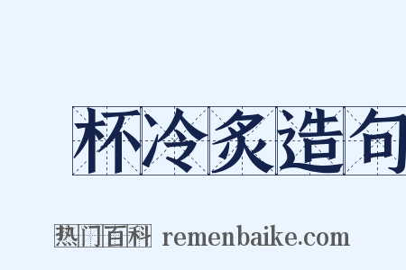 殘杯冷炙造句是什么意思的图片